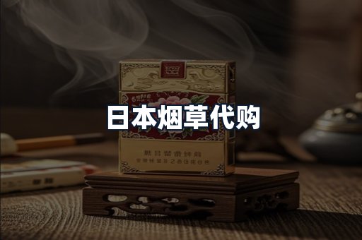日本烟草代购