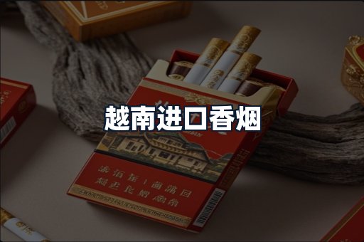 越南进口香烟